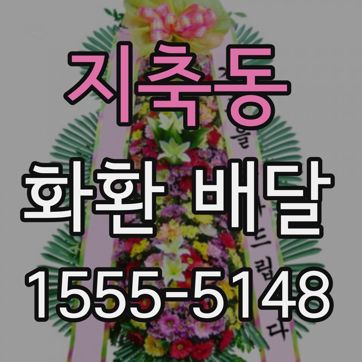 지축동 화환 배달