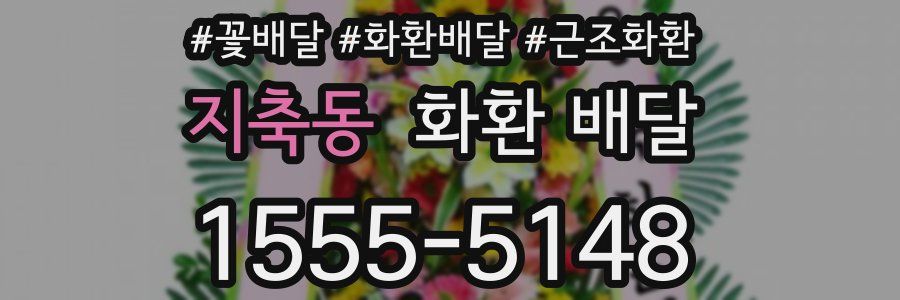 지축동 화환 배달