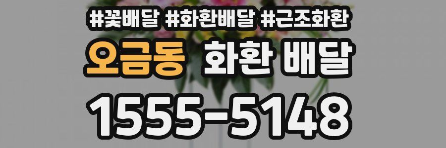 오금동 화환 배달