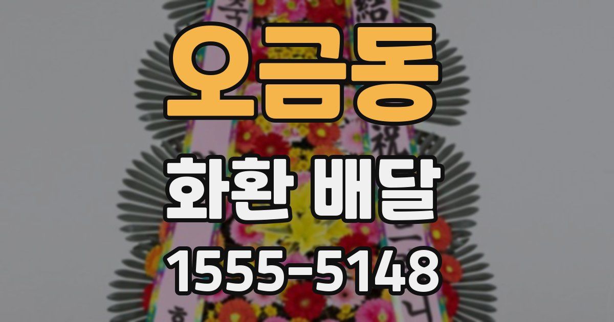 오금동 화환 배달