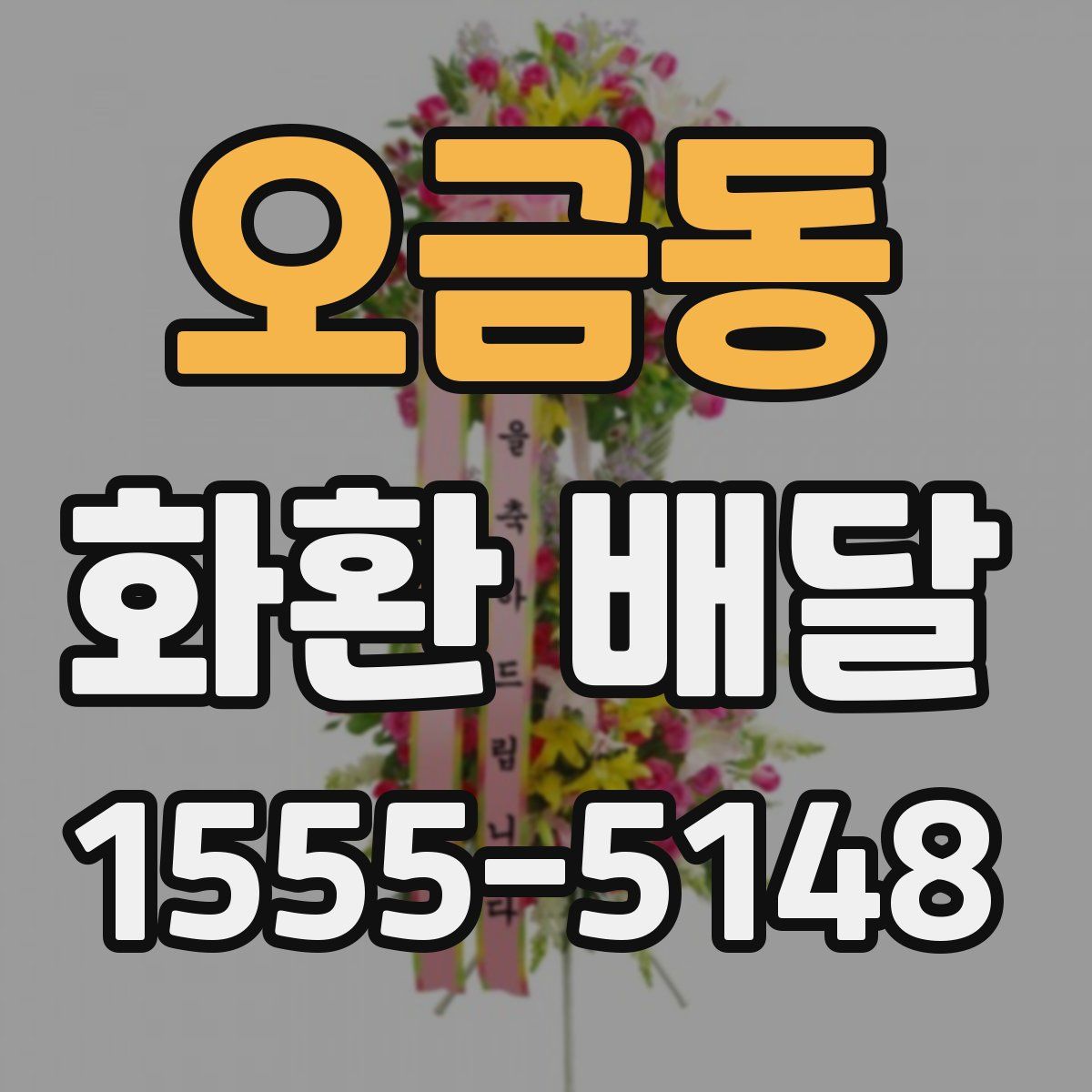 오금동 화환 배달