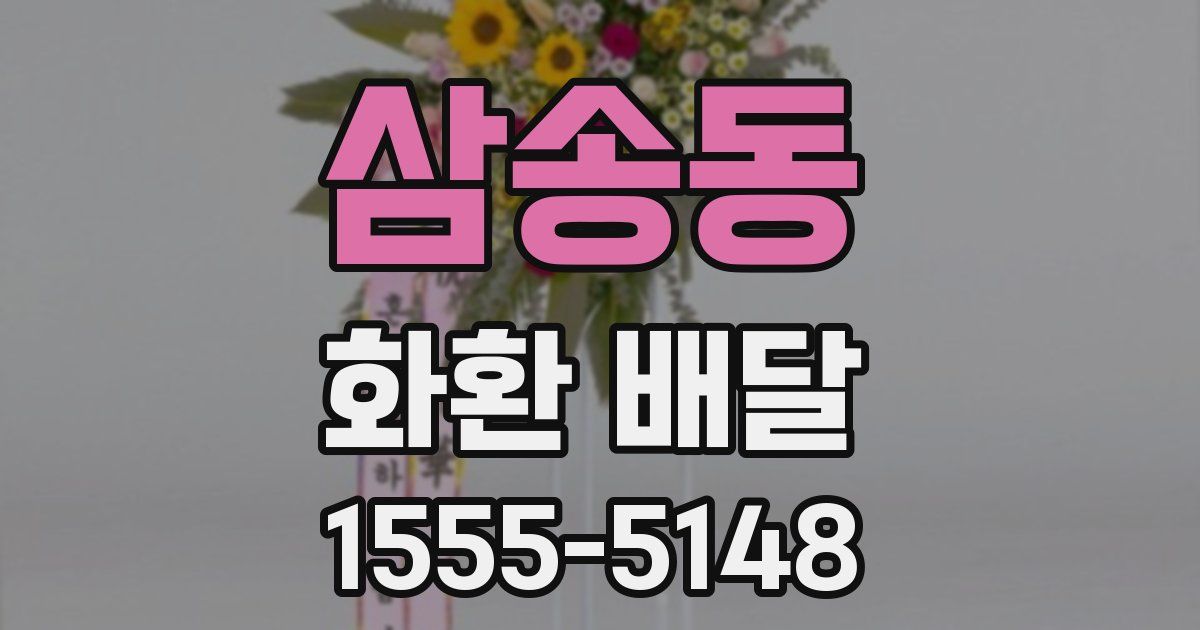 삼송동 화환 배달