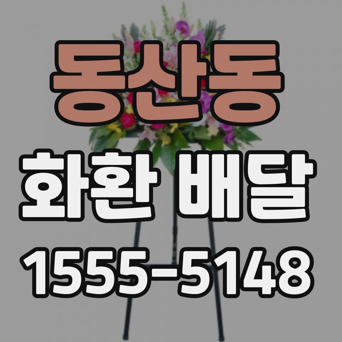 동산동 화환 배달