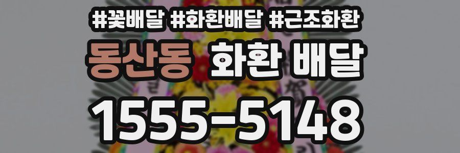 동산동 화환 배달
