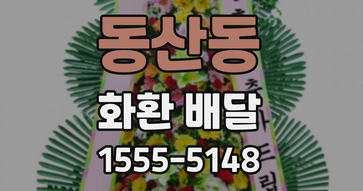 동산동 화환 배달