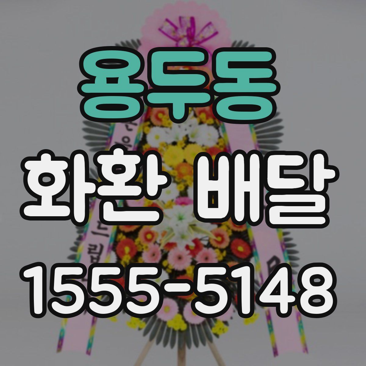 용두동 화환 배달