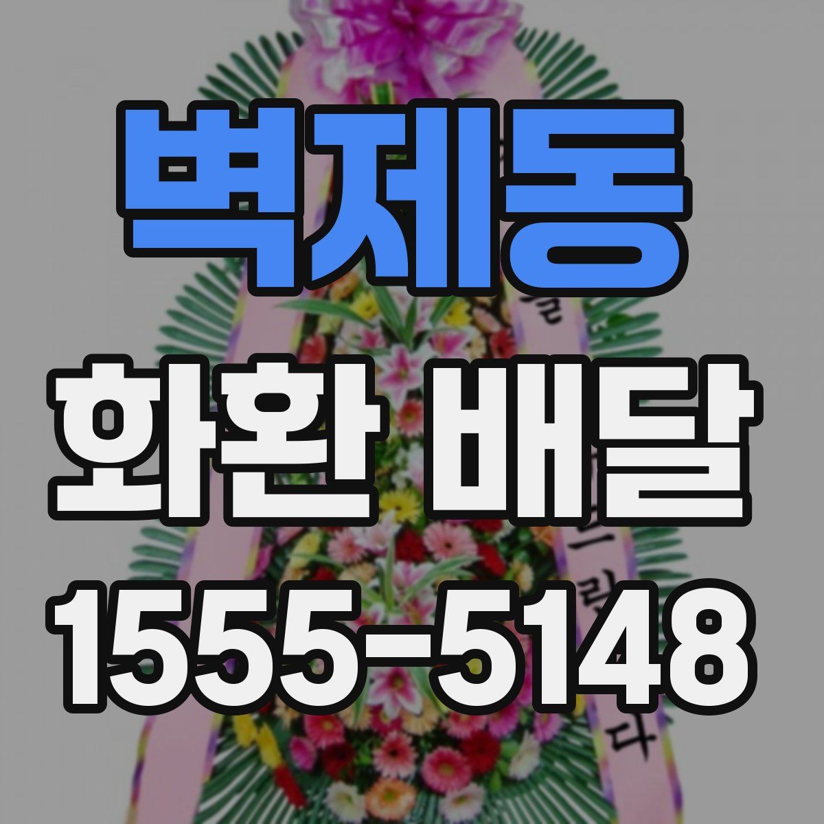 벽제동 화환 배달