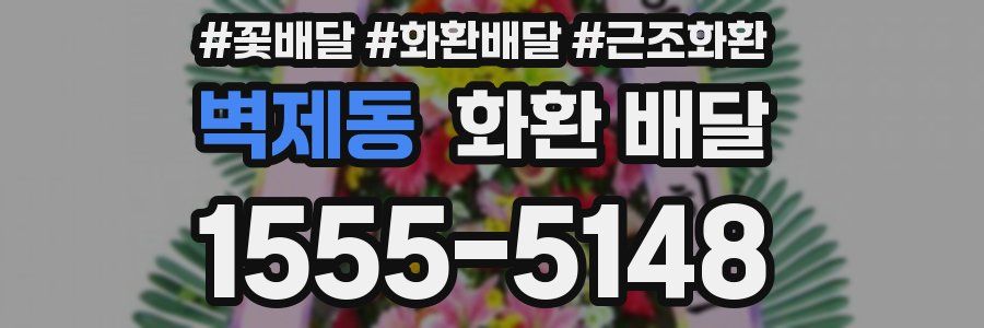 벽제동 화환 배달
