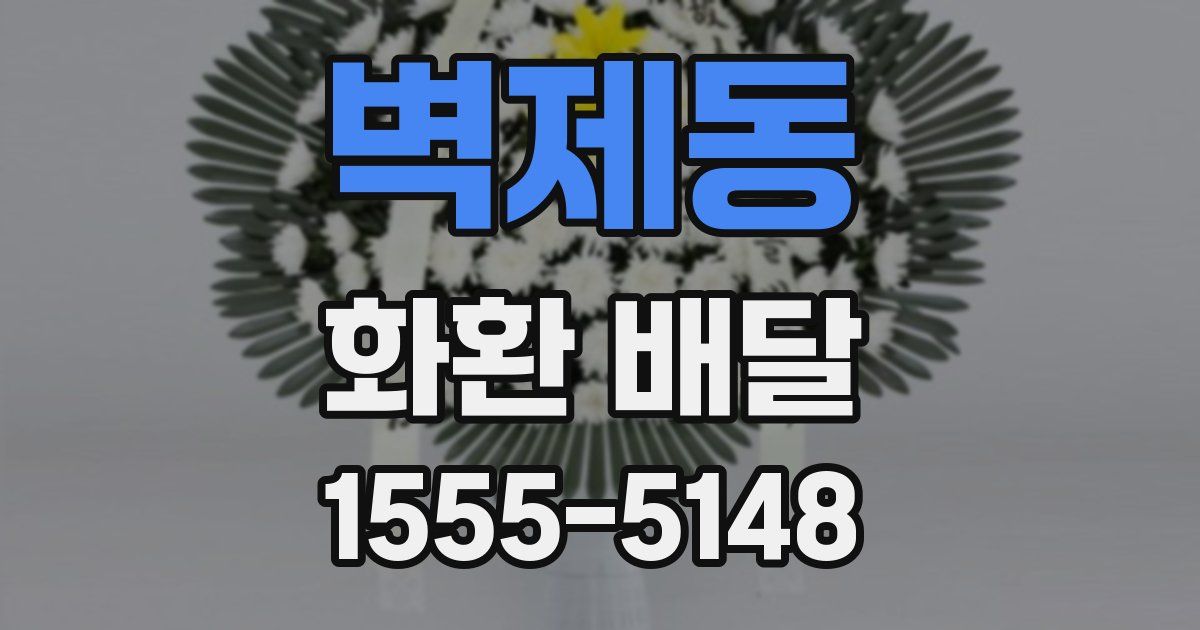 벽제동 화환 배달
