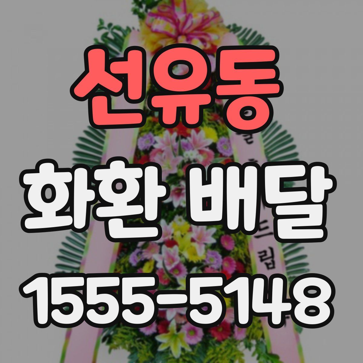 선유동 화환 배달