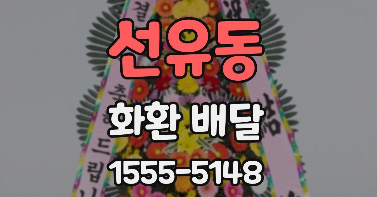 선유동 화환 배달