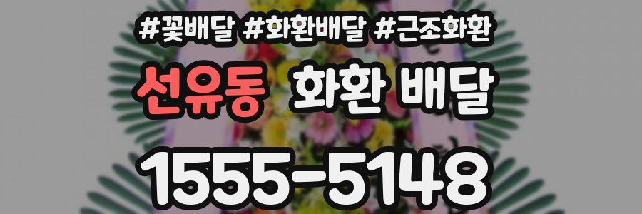 선유동 화환 배달