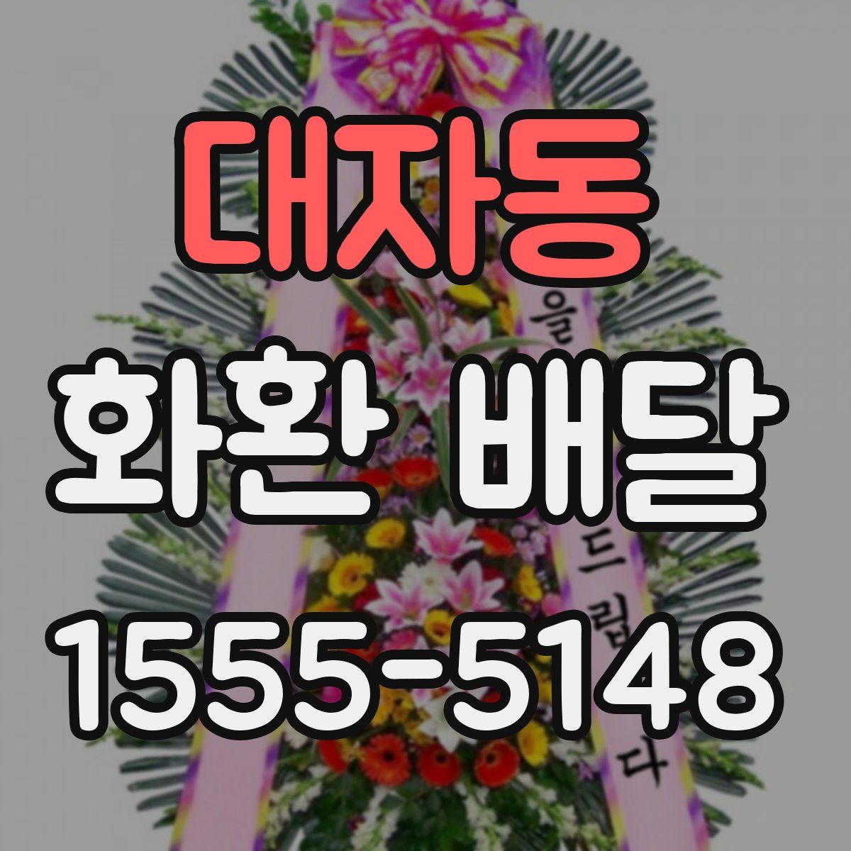 대자동 화환 배달