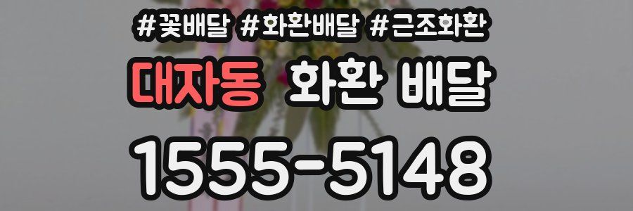 대자동 화환 배달
