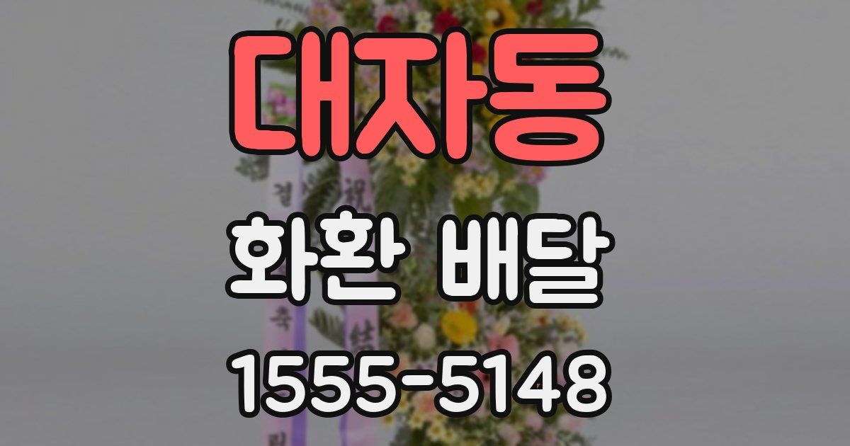 대자동 화환 배달