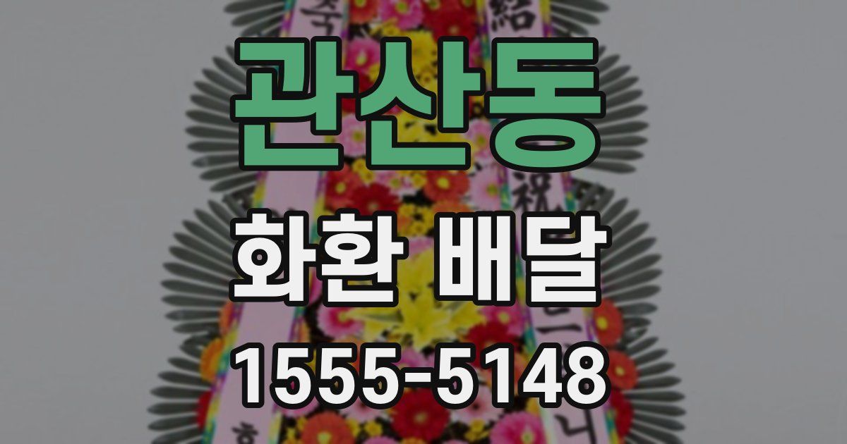 관산동 화환 배달