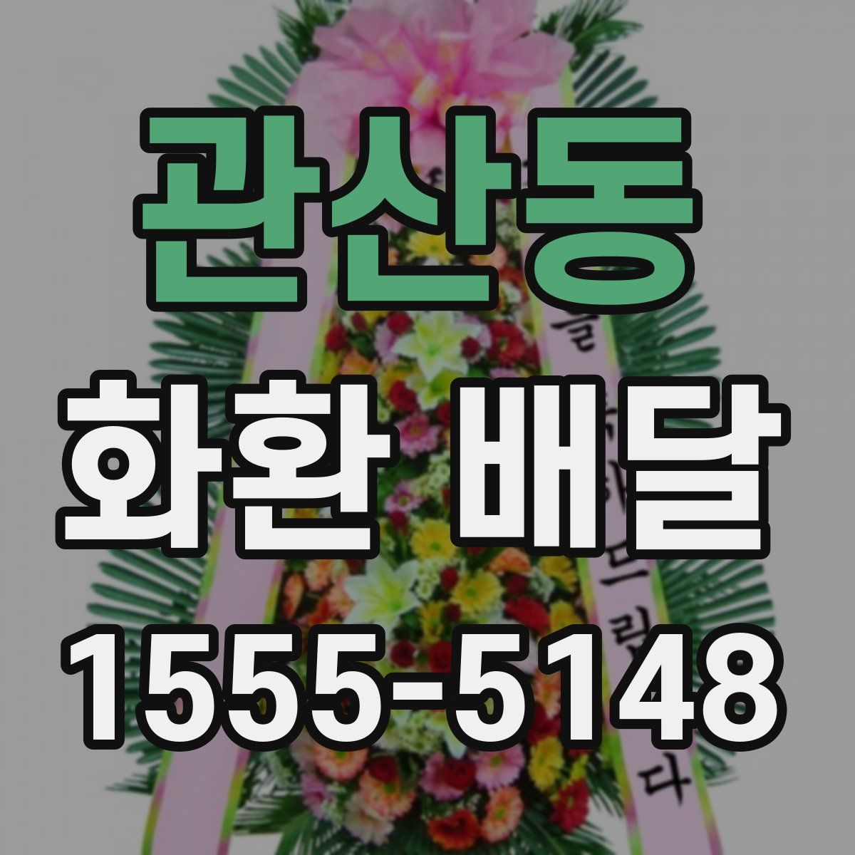 관산동 화환 배달