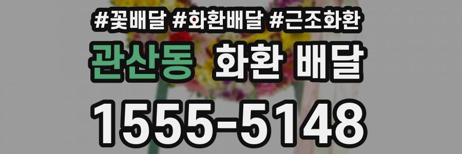관산동 화환 배달