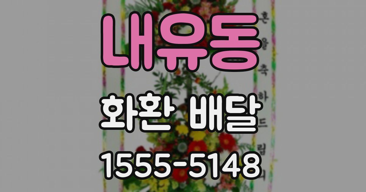 내유동 화환 배달