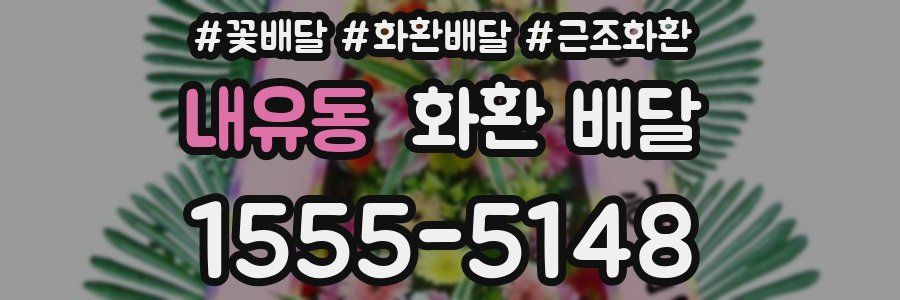 내유동 화환 배달