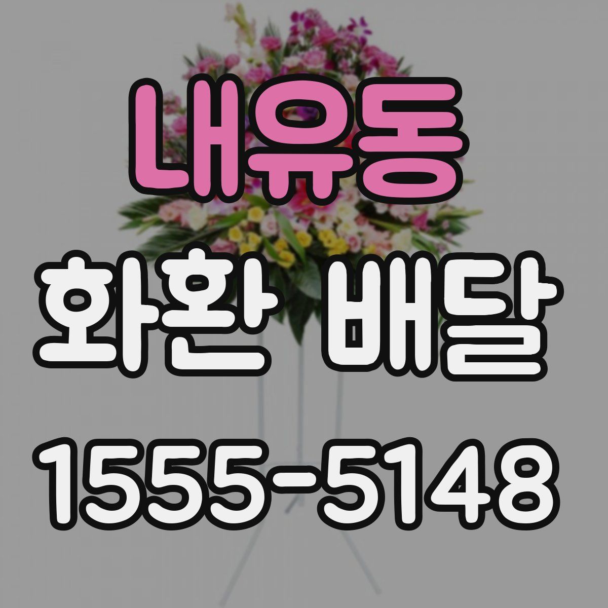 내유동 화환 배달