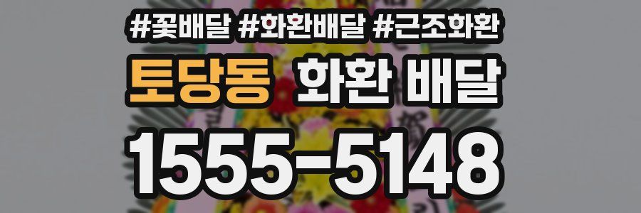 토당동 화환 배달