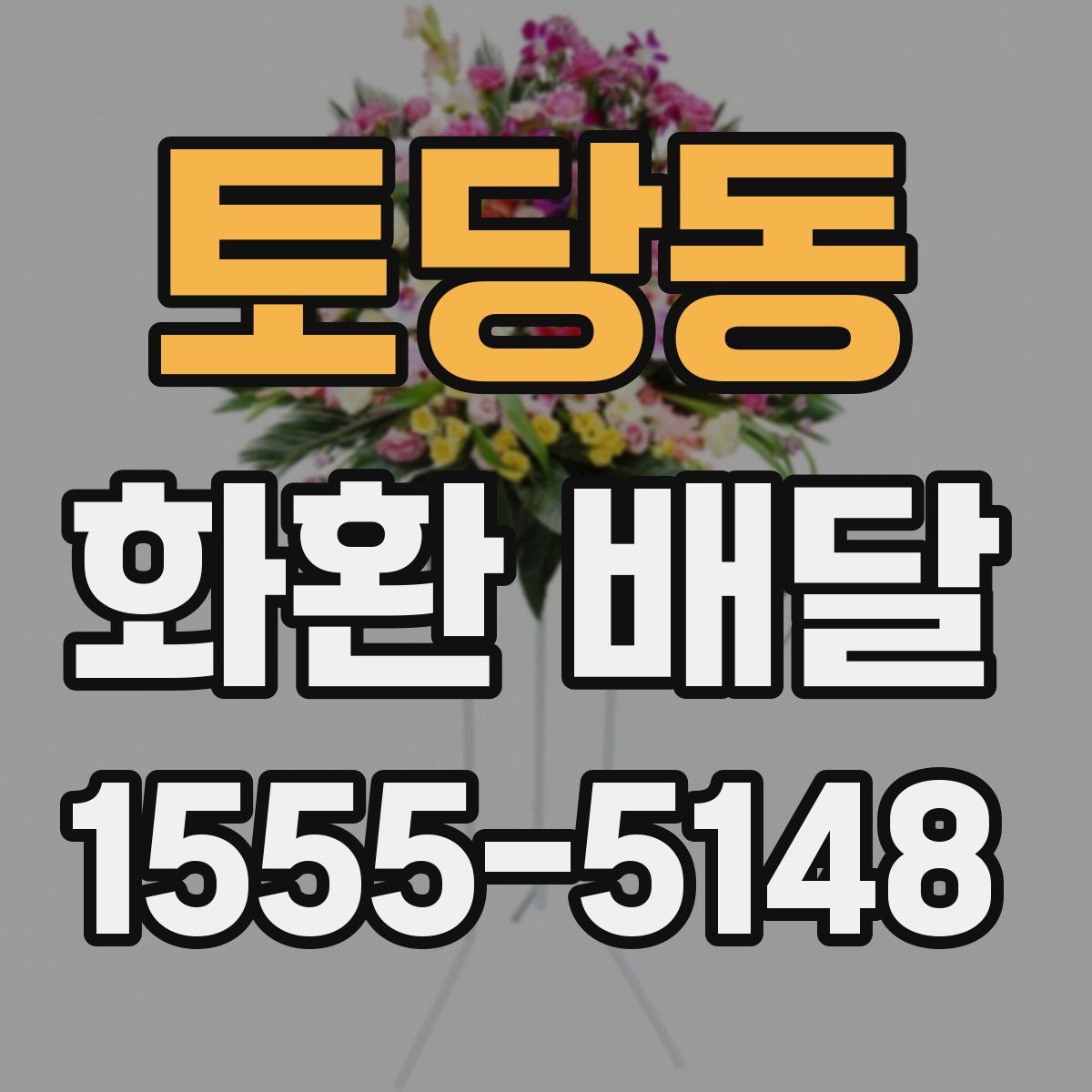 토당동 화환 배달