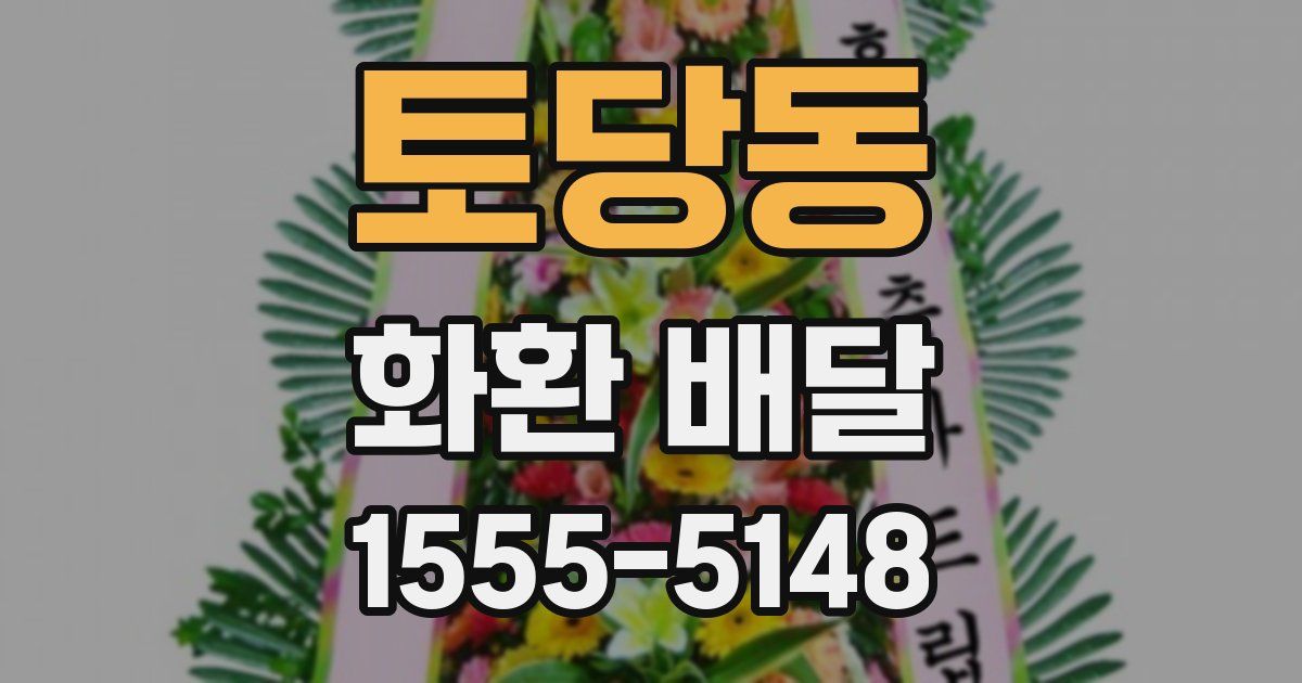토당동 화환 배달