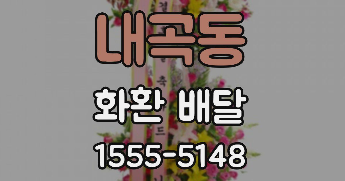 내곡동 화환 배달