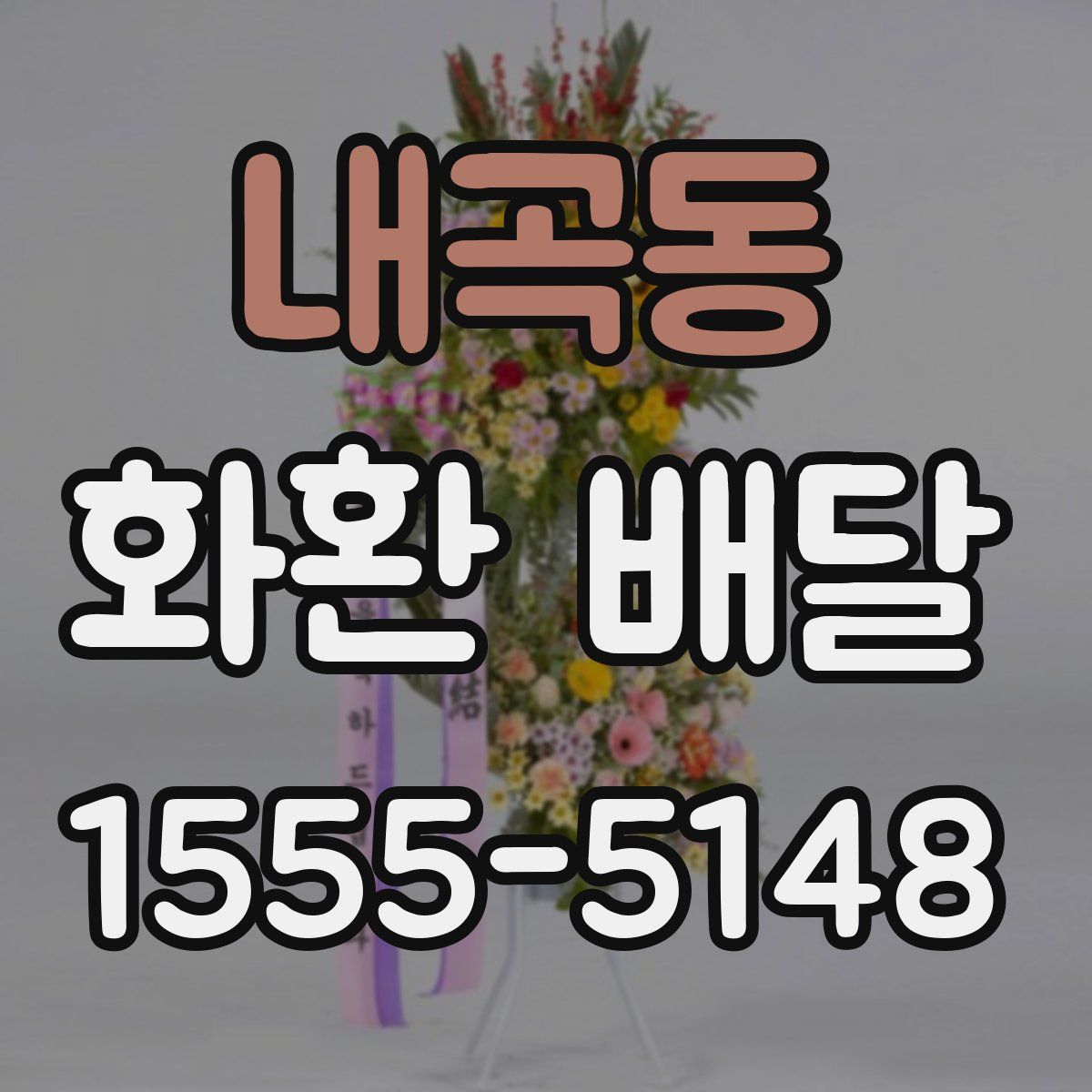 내곡동 화환 배달