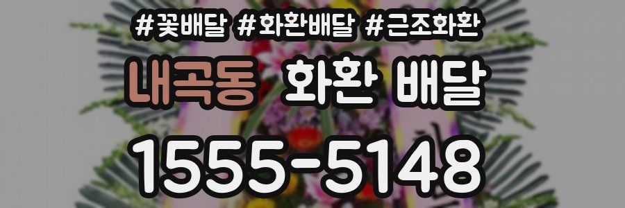 내곡동 화환 배달