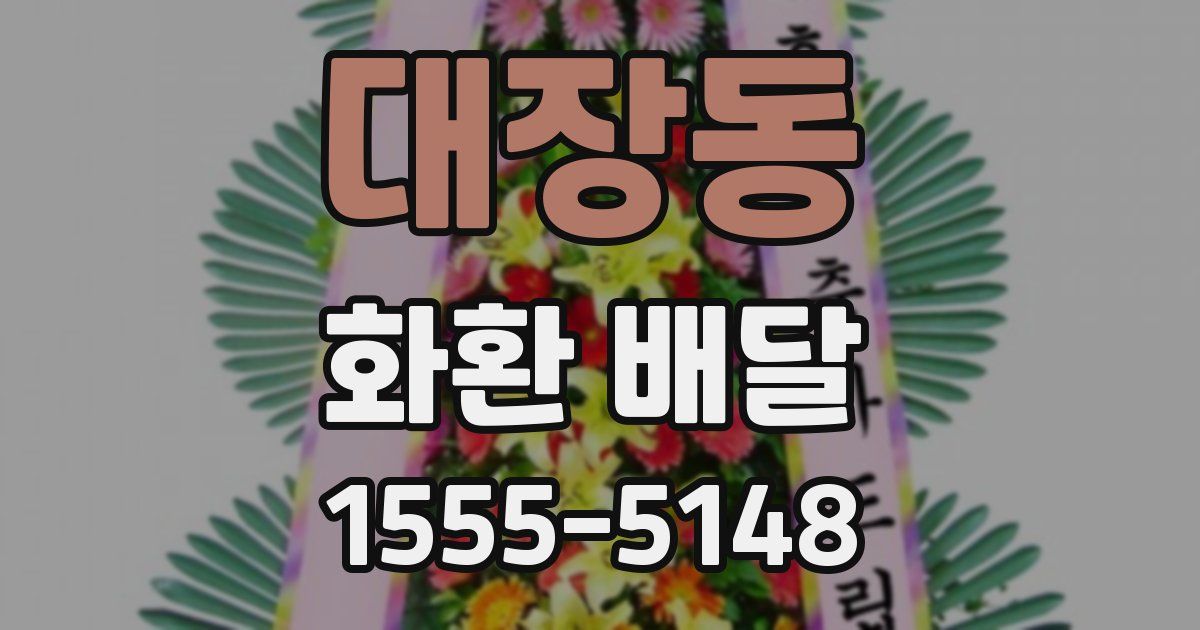대장동 화환 배달