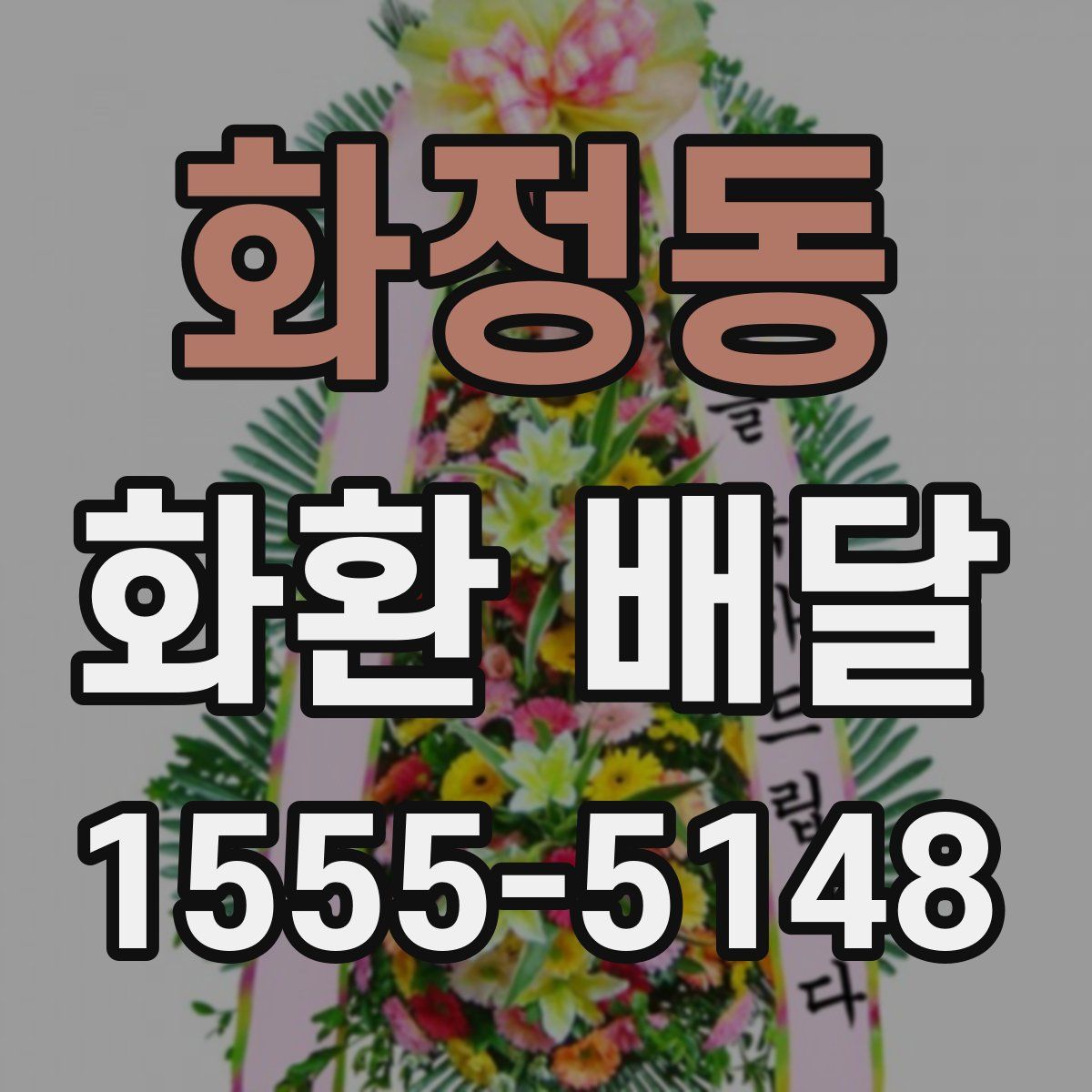 화정동 화환 배달