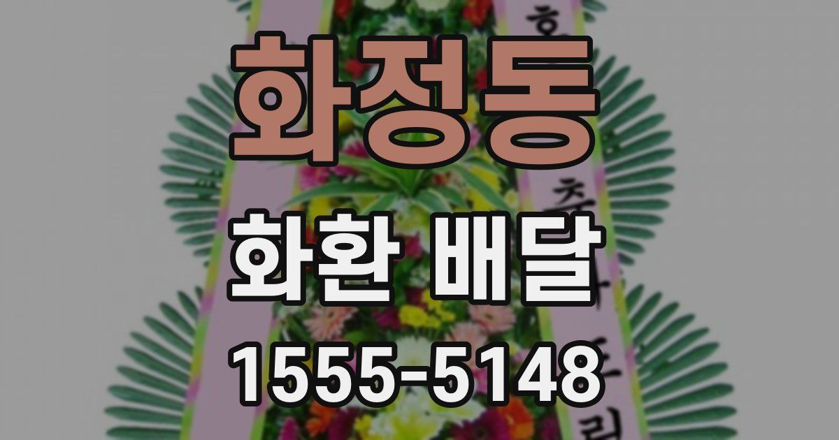 화정동 화환 배달