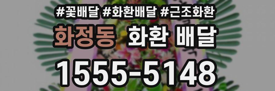 화정동 화환 배달