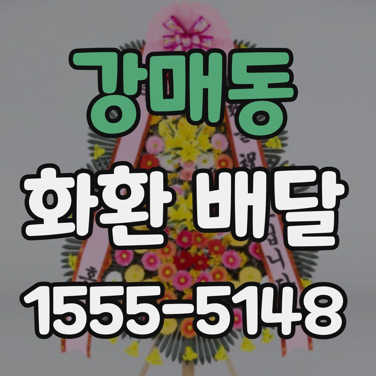 강매동 화환 배달