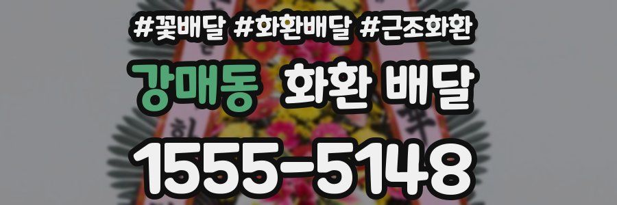 강매동 화환 배달