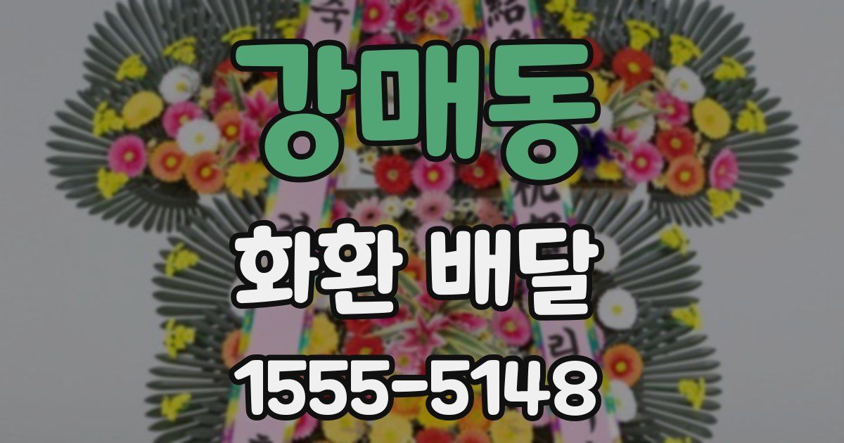 강매동 화환 배달
