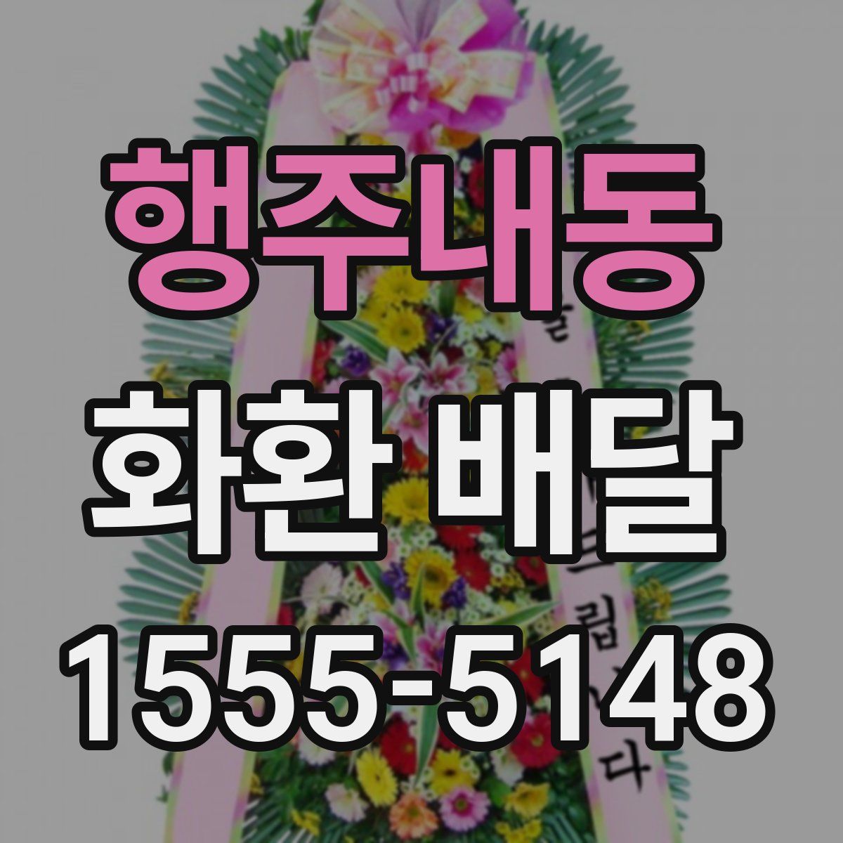 행주내동 화환 배달