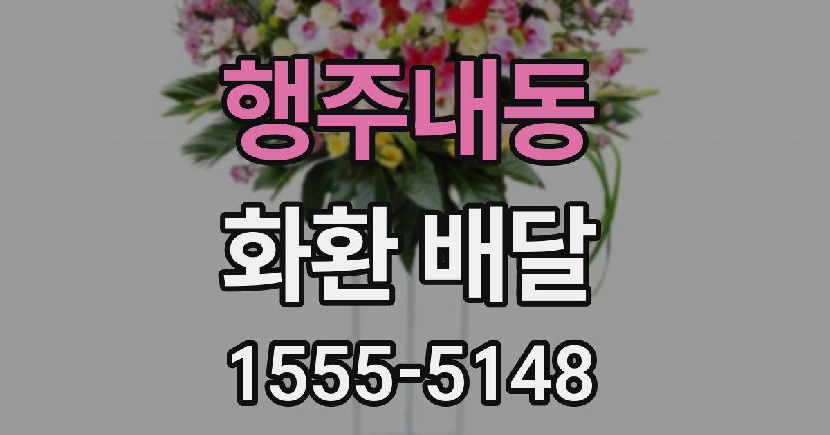 행주내동 화환 배달
