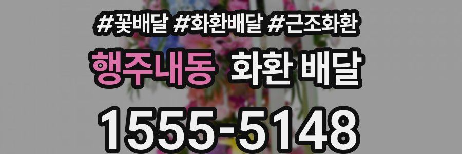 행주내동 화환 배달