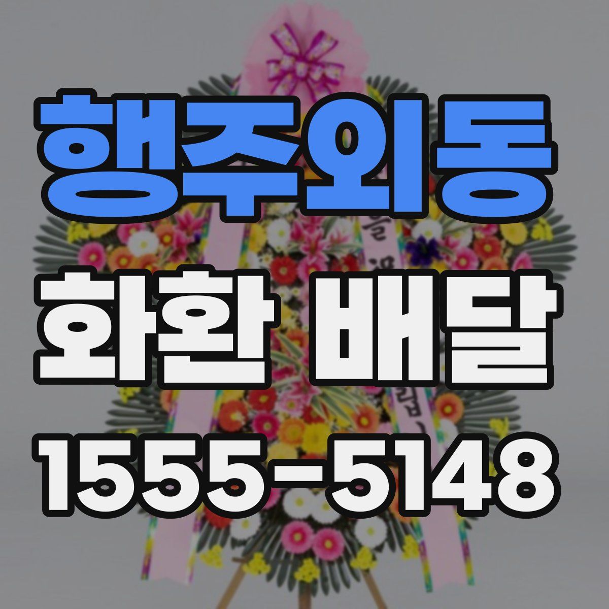 행주외동 화환 배달