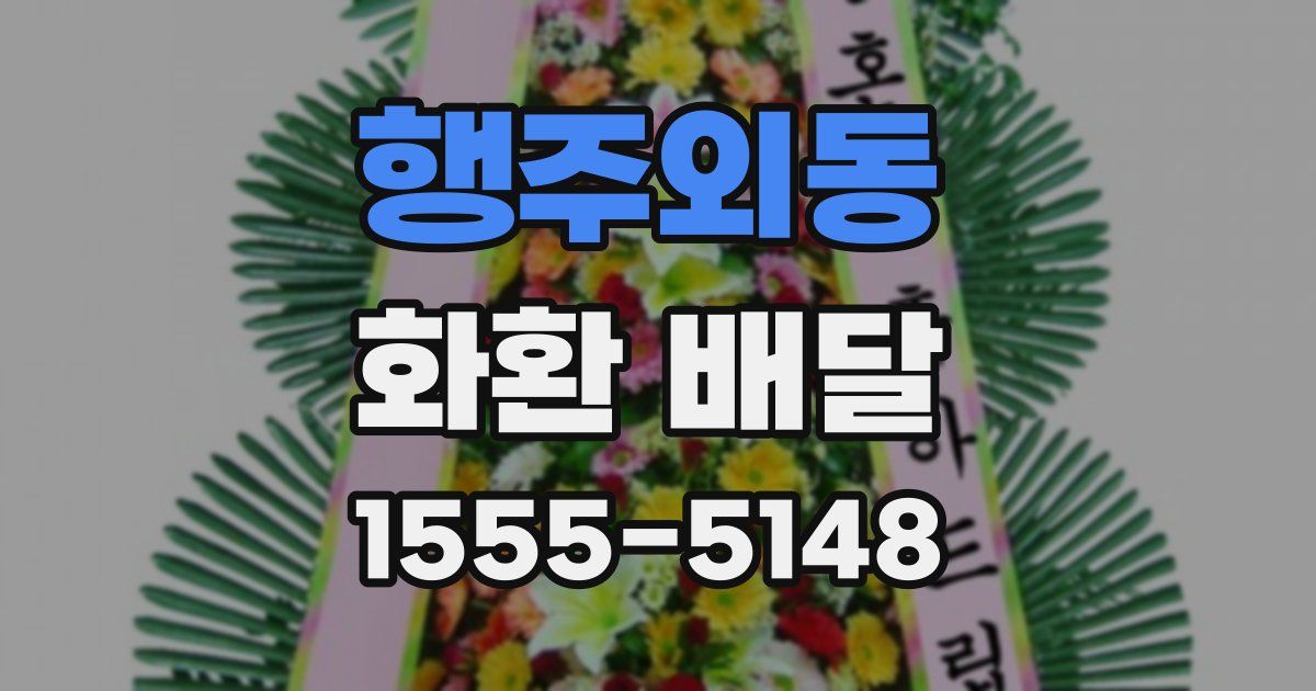 행주외동 화환 배달