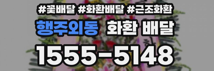 행주외동 화환 배달