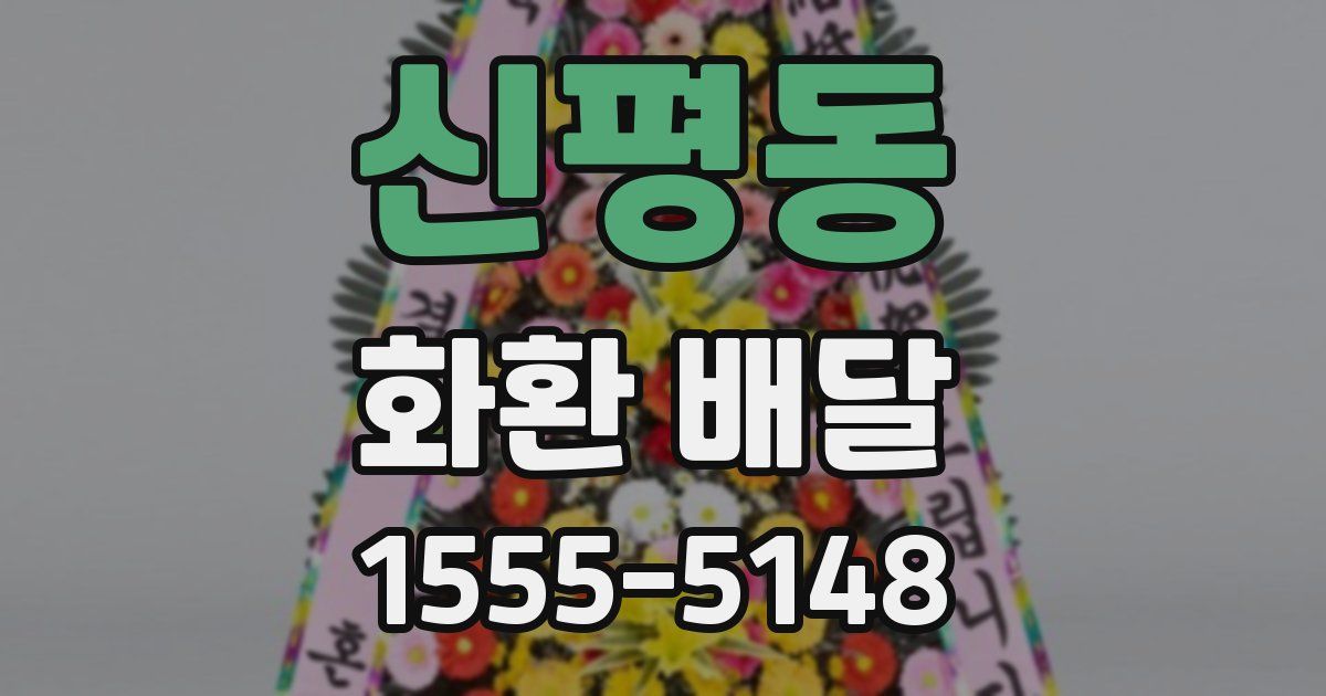 신평동 화환 배달