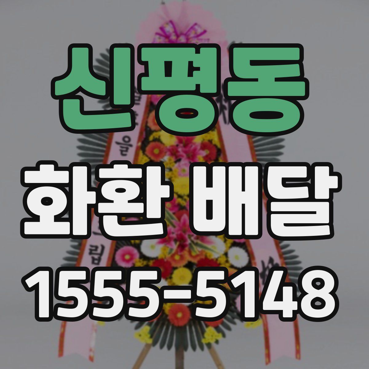 신평동 화환 배달