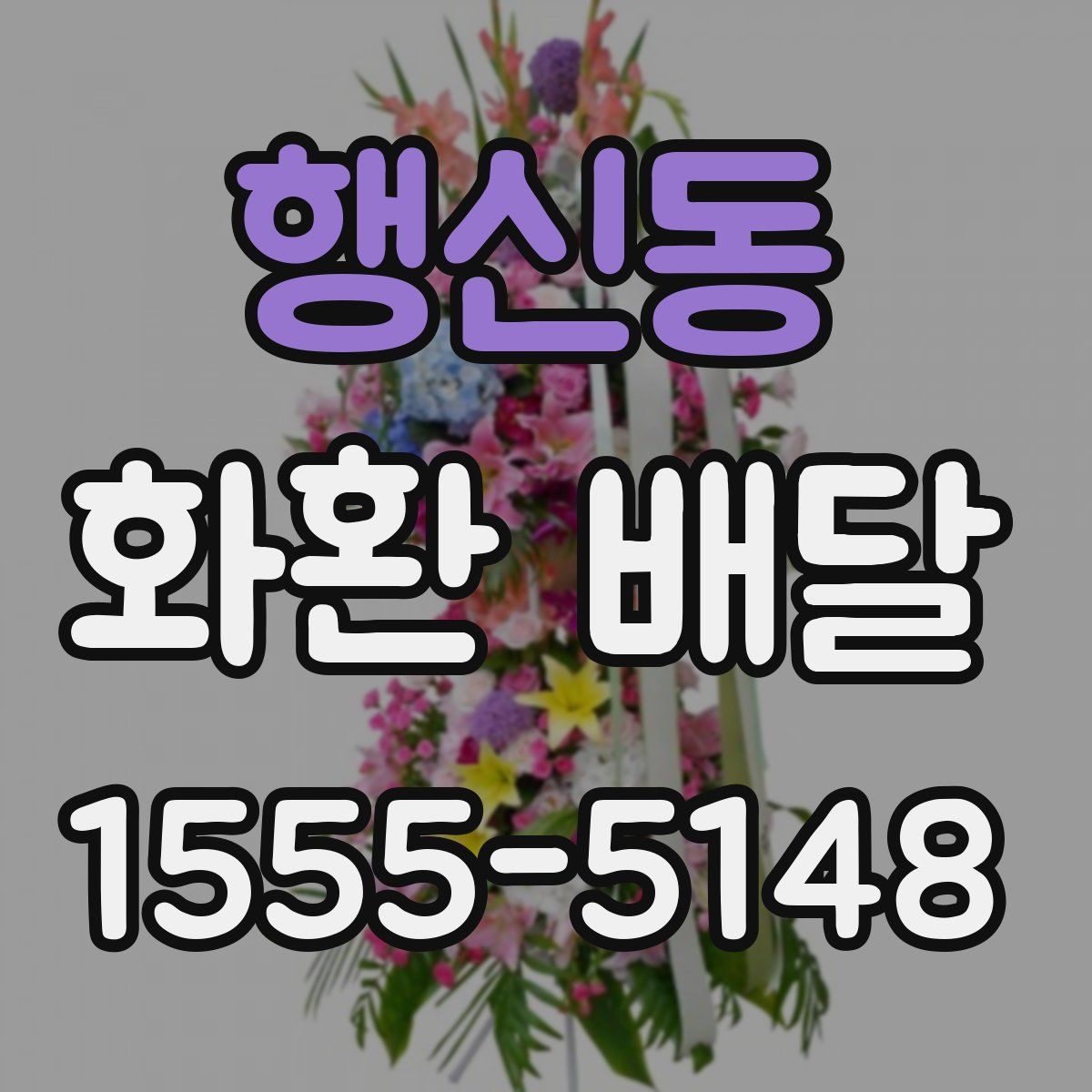 행신동 화환 배달