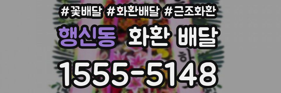 행신동 화환 배달