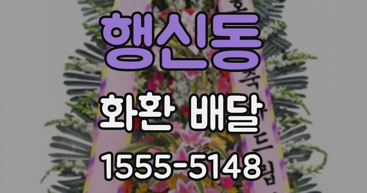 행신동 화환 배달