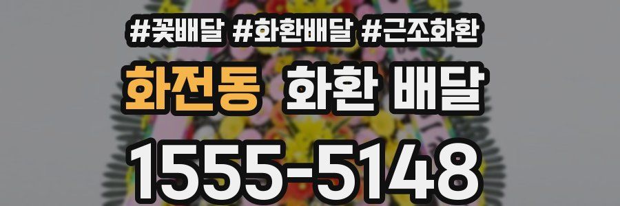 화전동 화환 배달